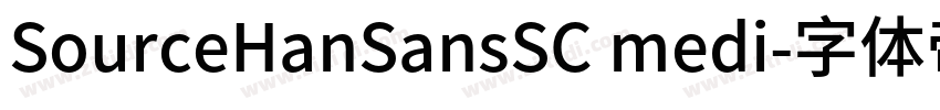 SourceHanSansSC medi字体转换